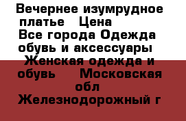Вечернее изумрудное платье › Цена ­ 1 000 - Все города Одежда, обувь и аксессуары » Женская одежда и обувь   . Московская обл.,Железнодорожный г.